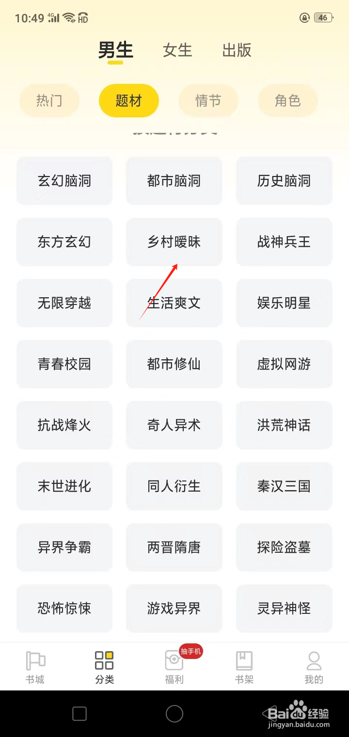 如何在饭团追书查看乡村暧昧类小说