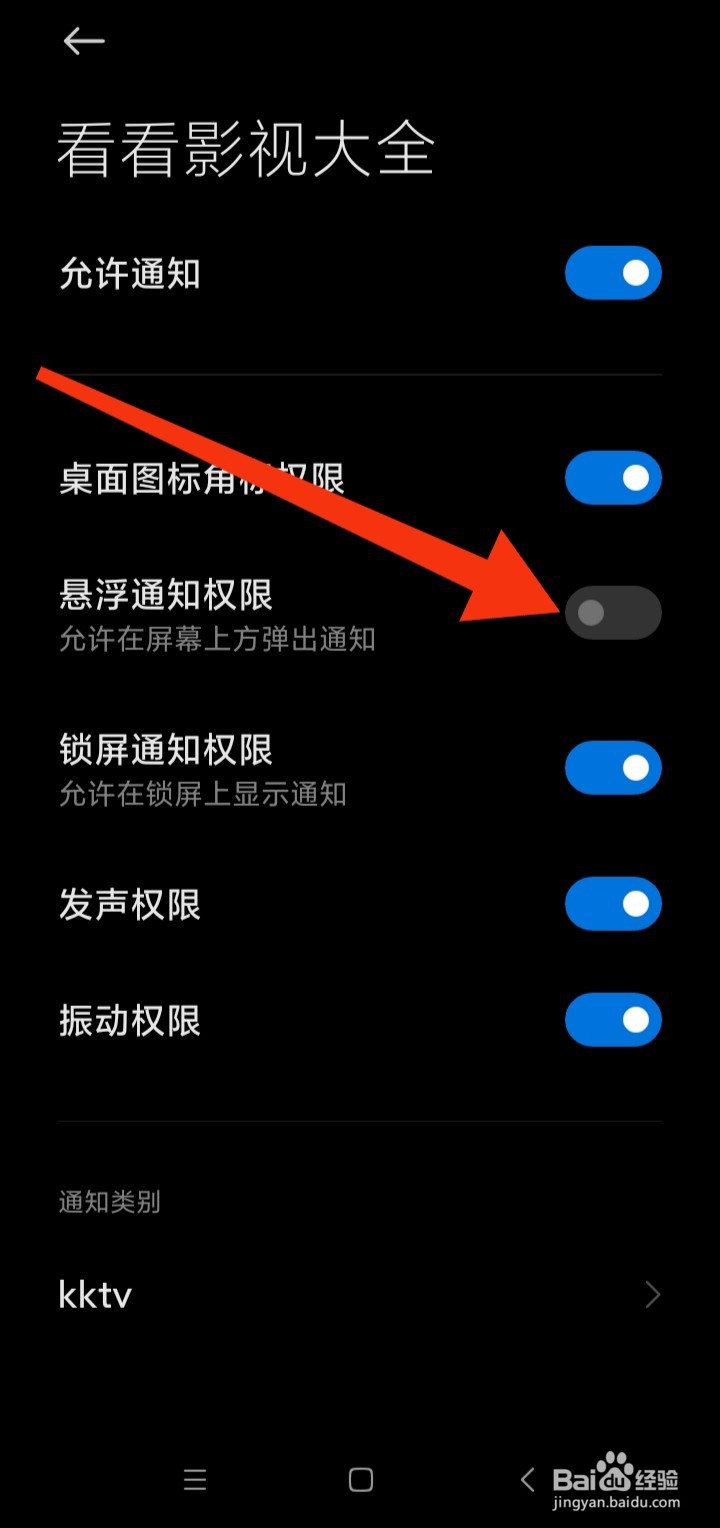 如何关闭看看影视大全悬浮通知权限