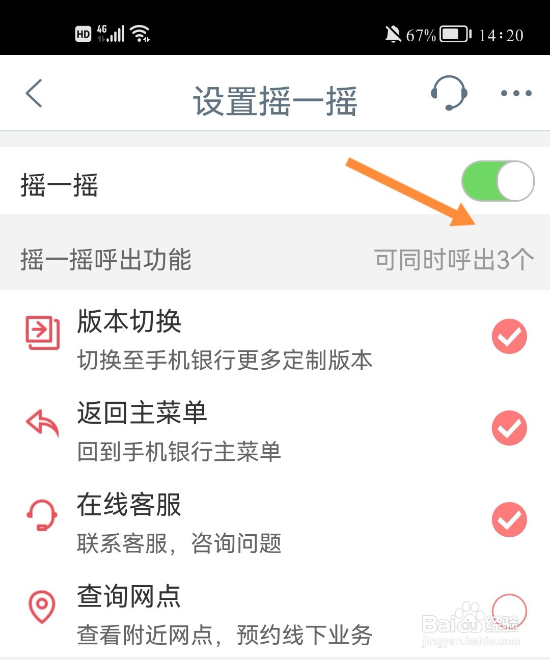工行如何关闭摇一摇呼出功能