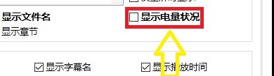 如何启用PotPlayer播放器窗口上显示电量状况