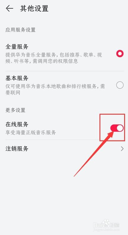 华为音乐app如何关闭在线服务