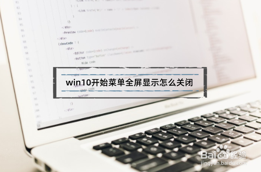 <b>win10开始菜单全屏显示怎么关闭</b>