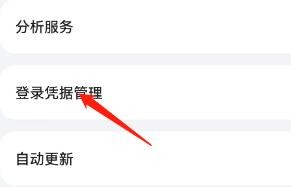 手机的登录凭据在哪里进行管理？