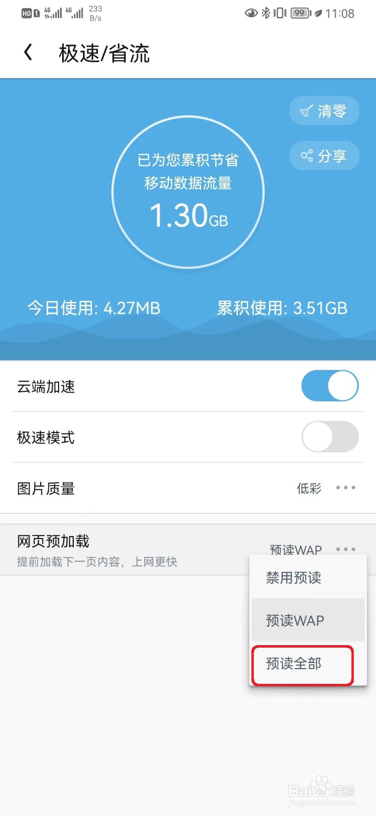 怎么开启UC网页预加载设置？