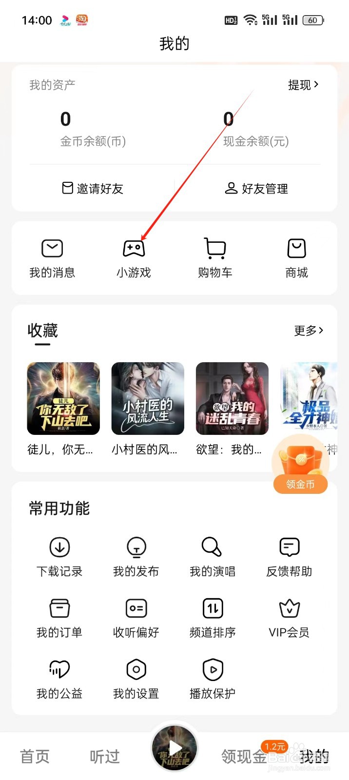 番茄畅听手机APP怎么找到小游戏
