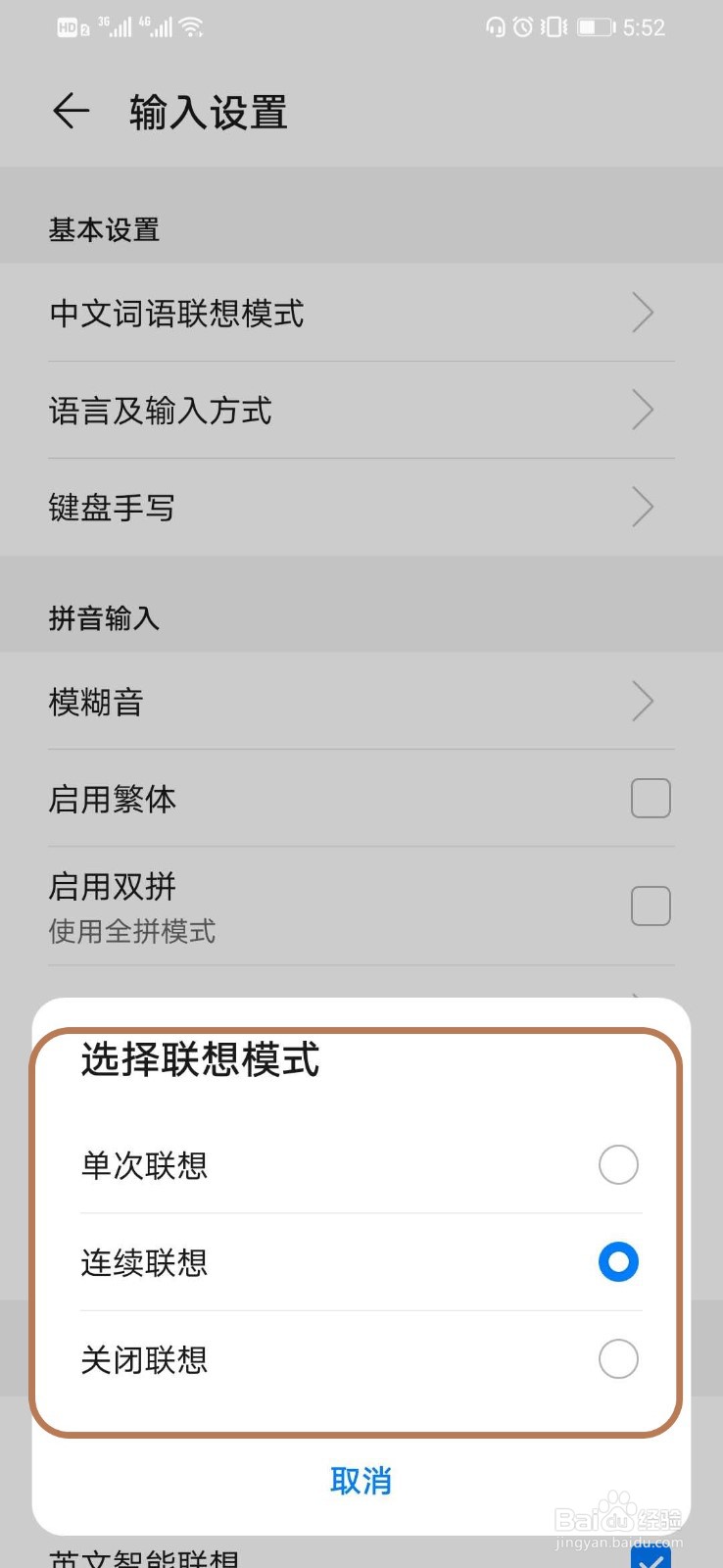 华为手机如何设置输入法的中文词语联想模式