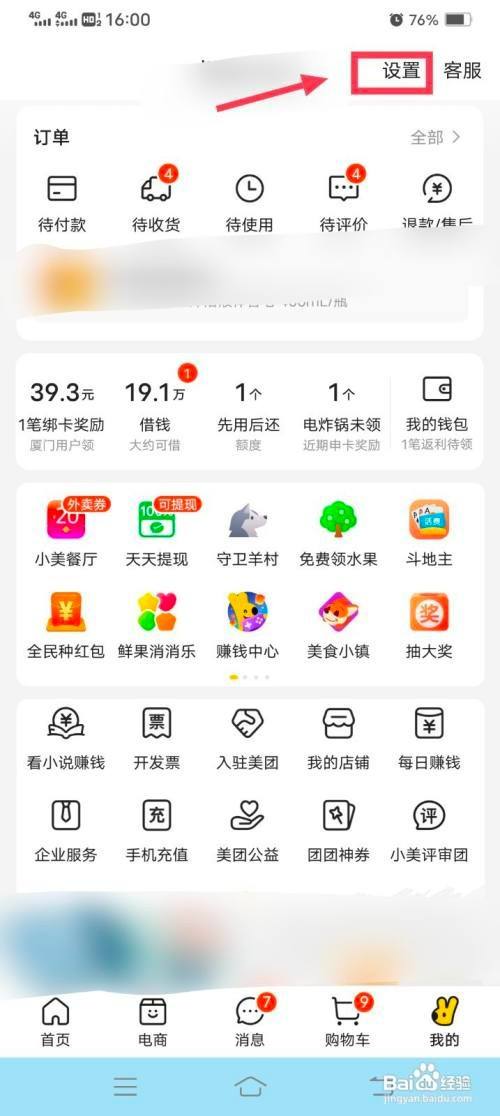 美团如何修改绑定的手机号码