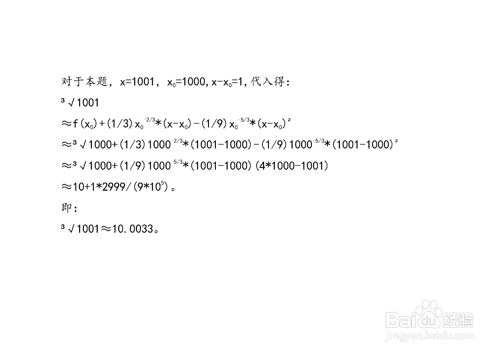 计算³√1001近似值的四种方法