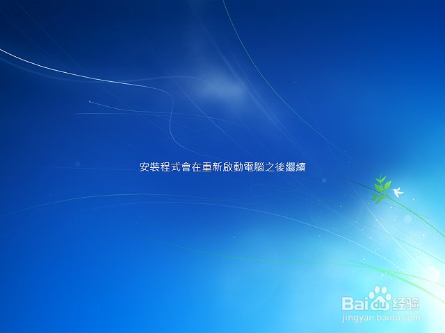 win7繁体版安装教程
