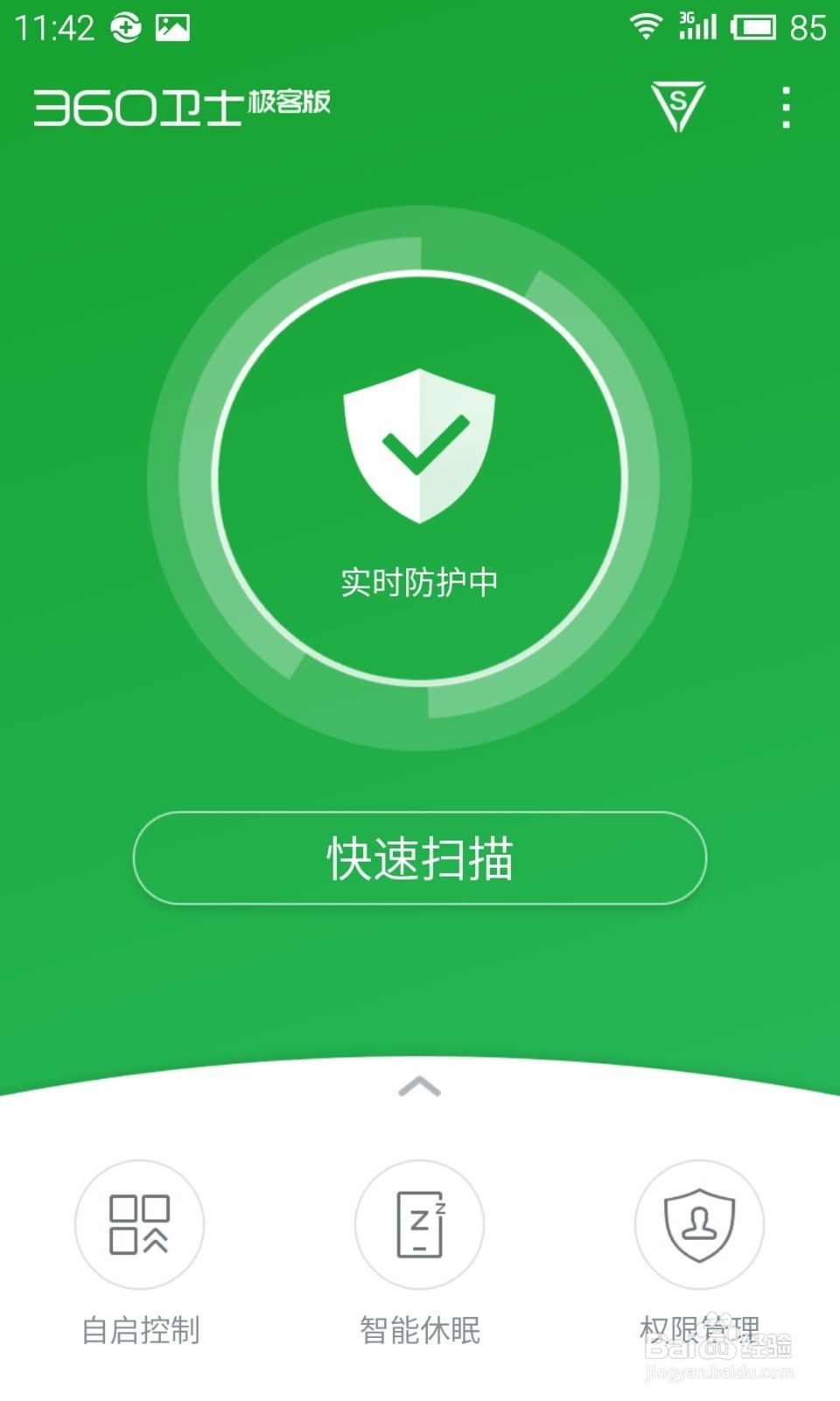 360卫士极客版2.0使用教程：[5]超强模式