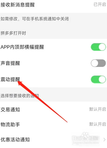 拼多多App在哪里开启震动模式？