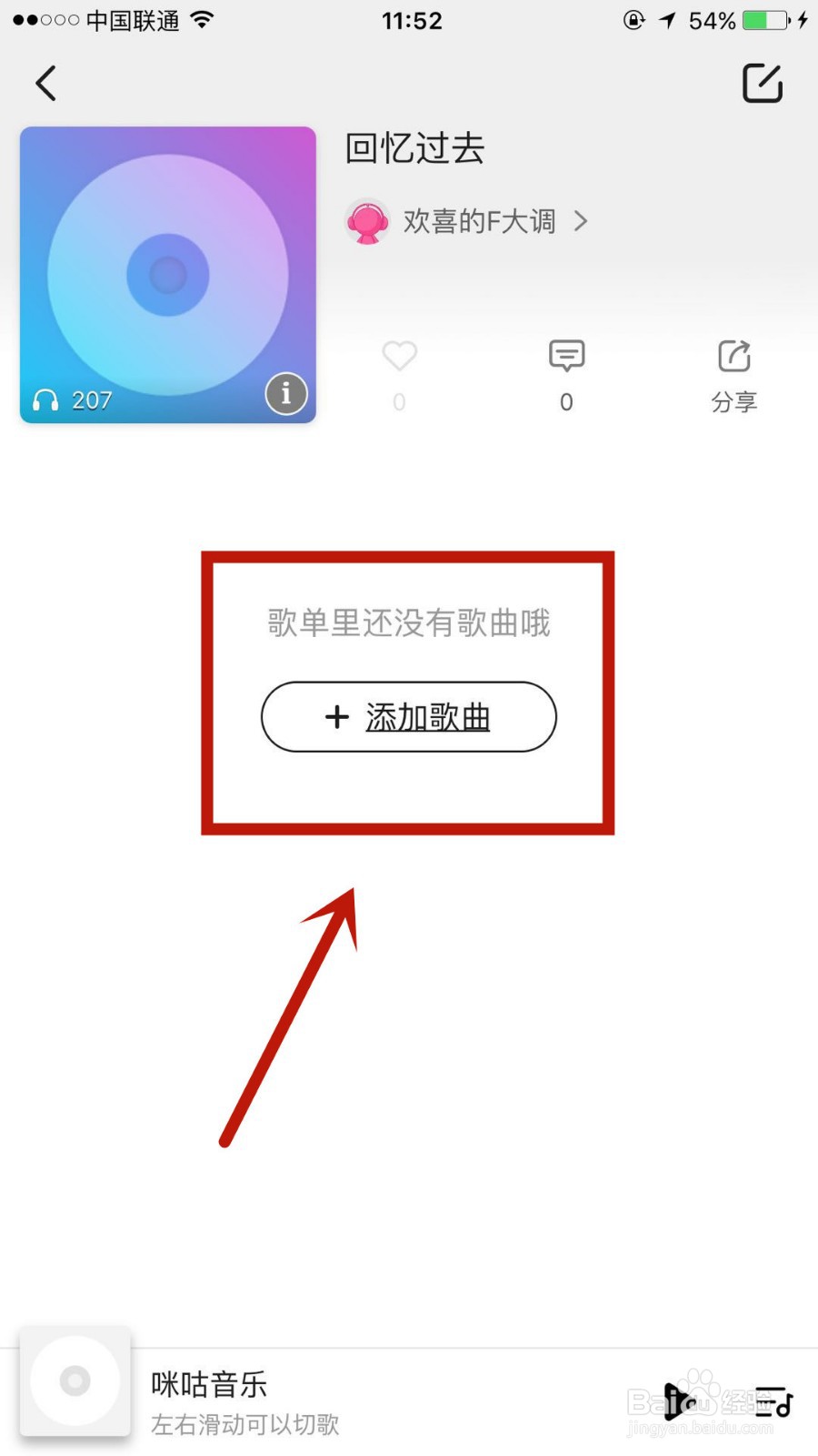 如何在咪咕音乐中新建歌单
