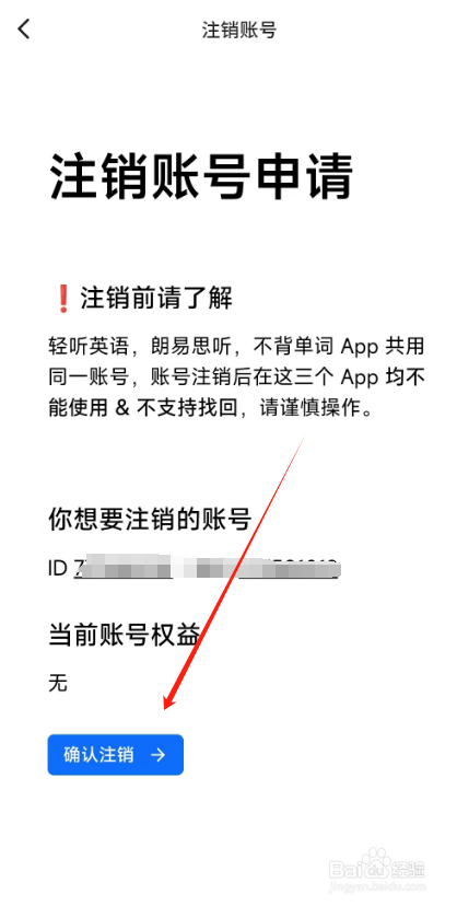 不背单词APP怎么申请注销账号