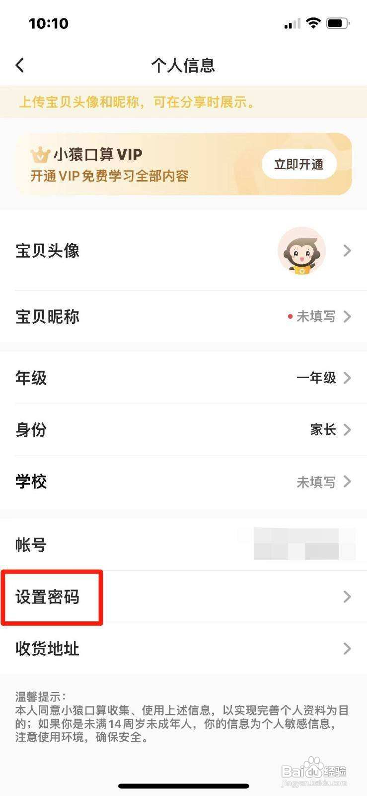 小猿口算APP怎么设置密码？
