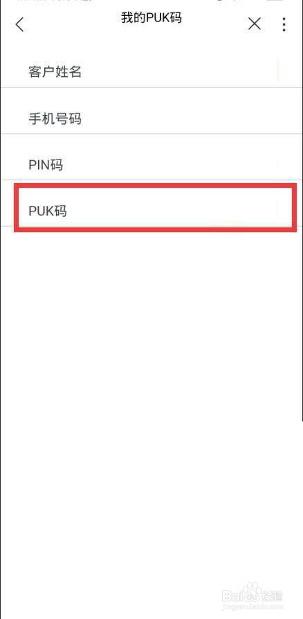 中国联通如何查看我的PUK码
