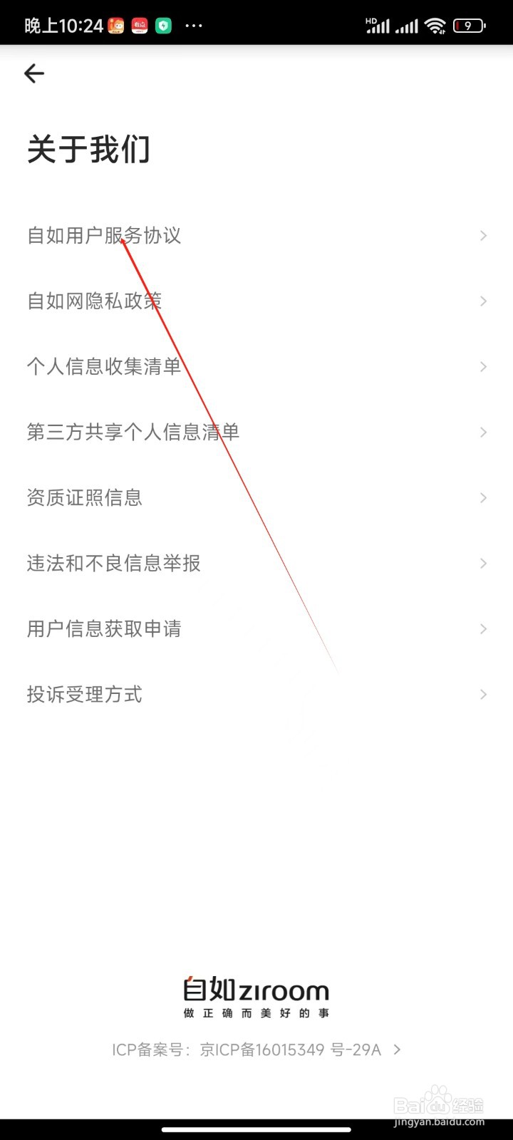 自如APP哪里查看用户服务协议
