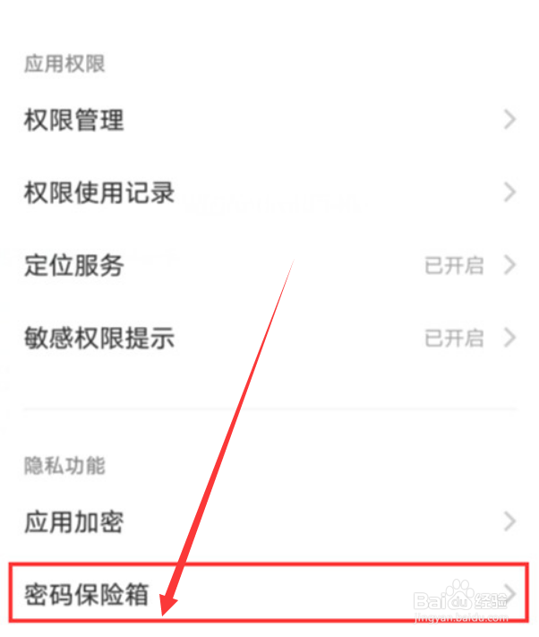 iqooz6密码保险箱在哪设置