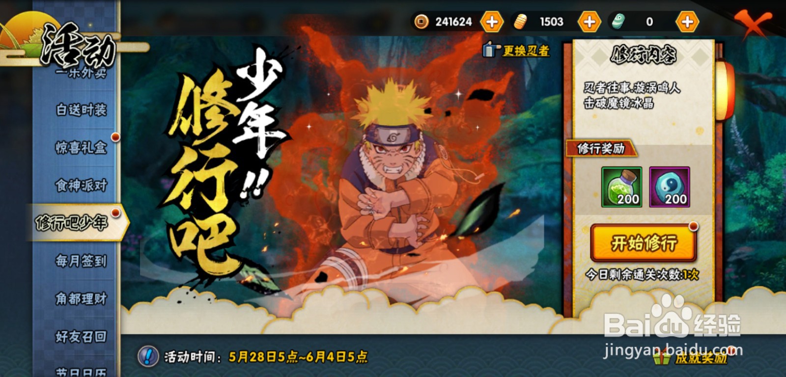 火影忍者修行吧少年活动怎么做