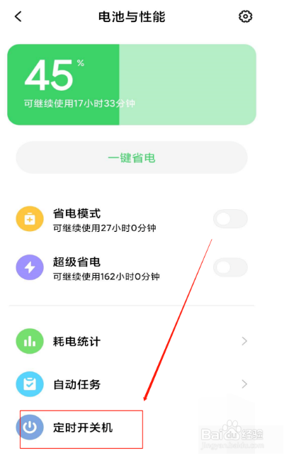 红米K30定时开关机是如何设置的
