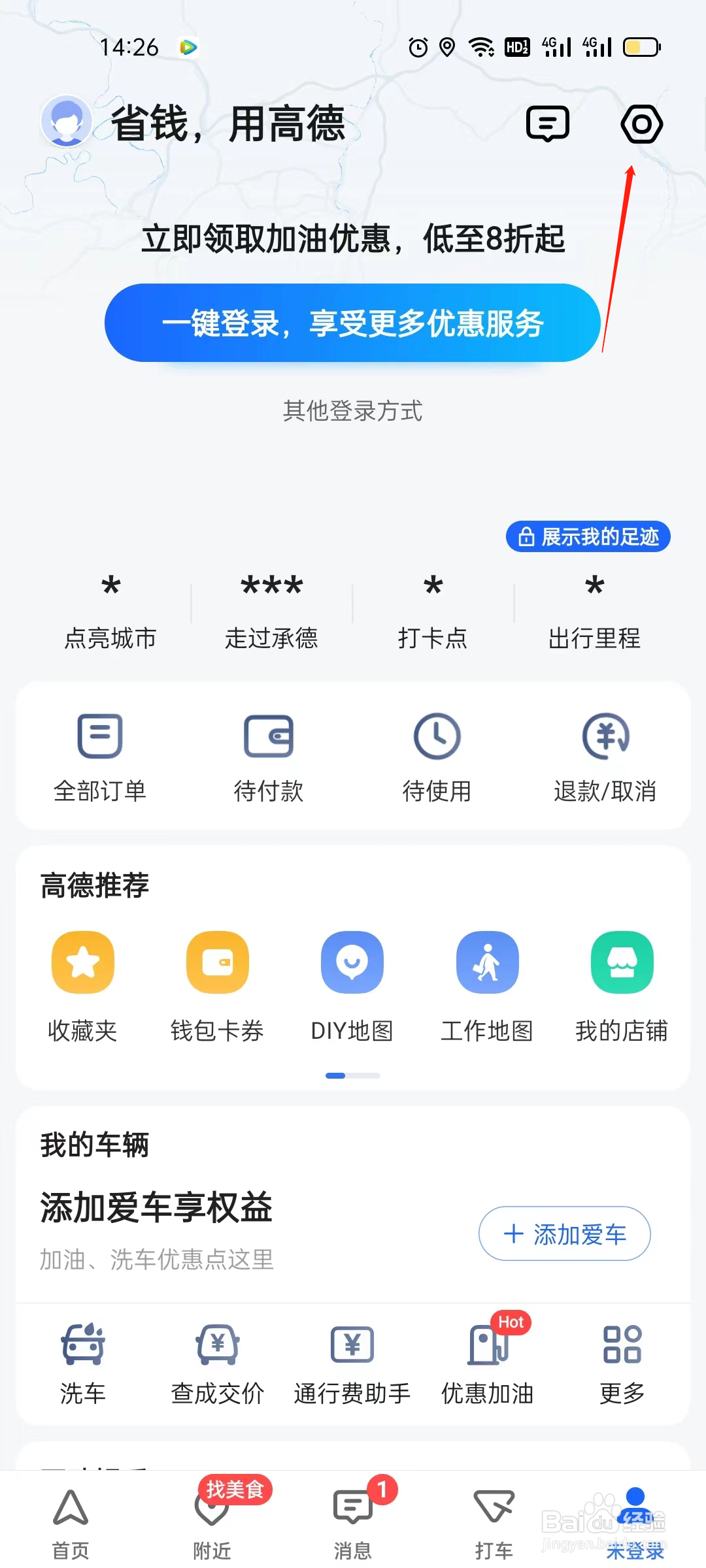 高德地图如何设置导航语音