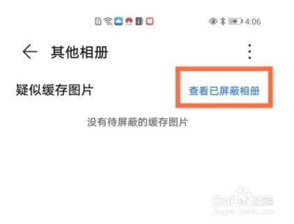 华为相册被屏蔽了怎么恢复