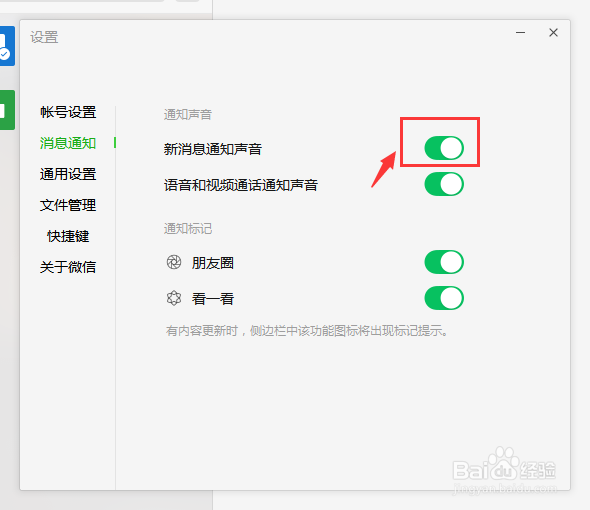 电脑版微信怎么打开新消息通知声音
