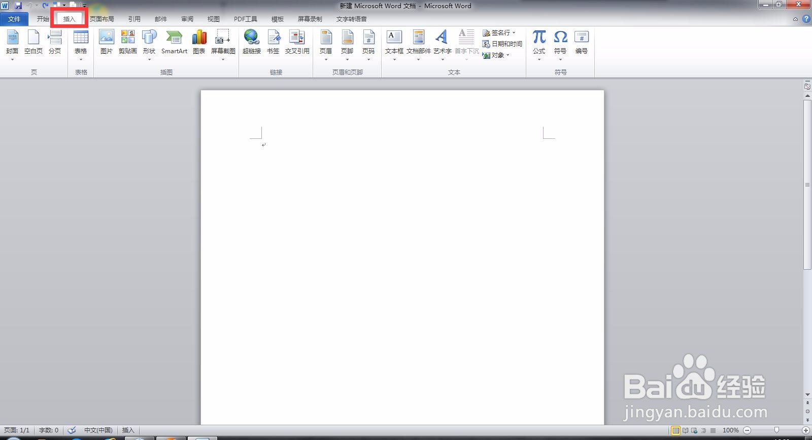 Microsoft Word 文档如何进行屏幕载图