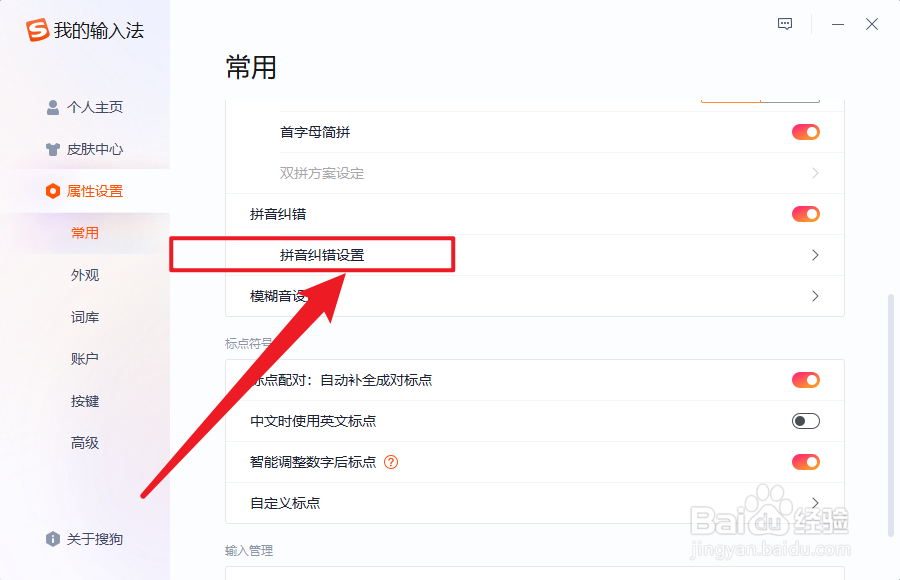 搜狗输入法拼音纠错怎么查看