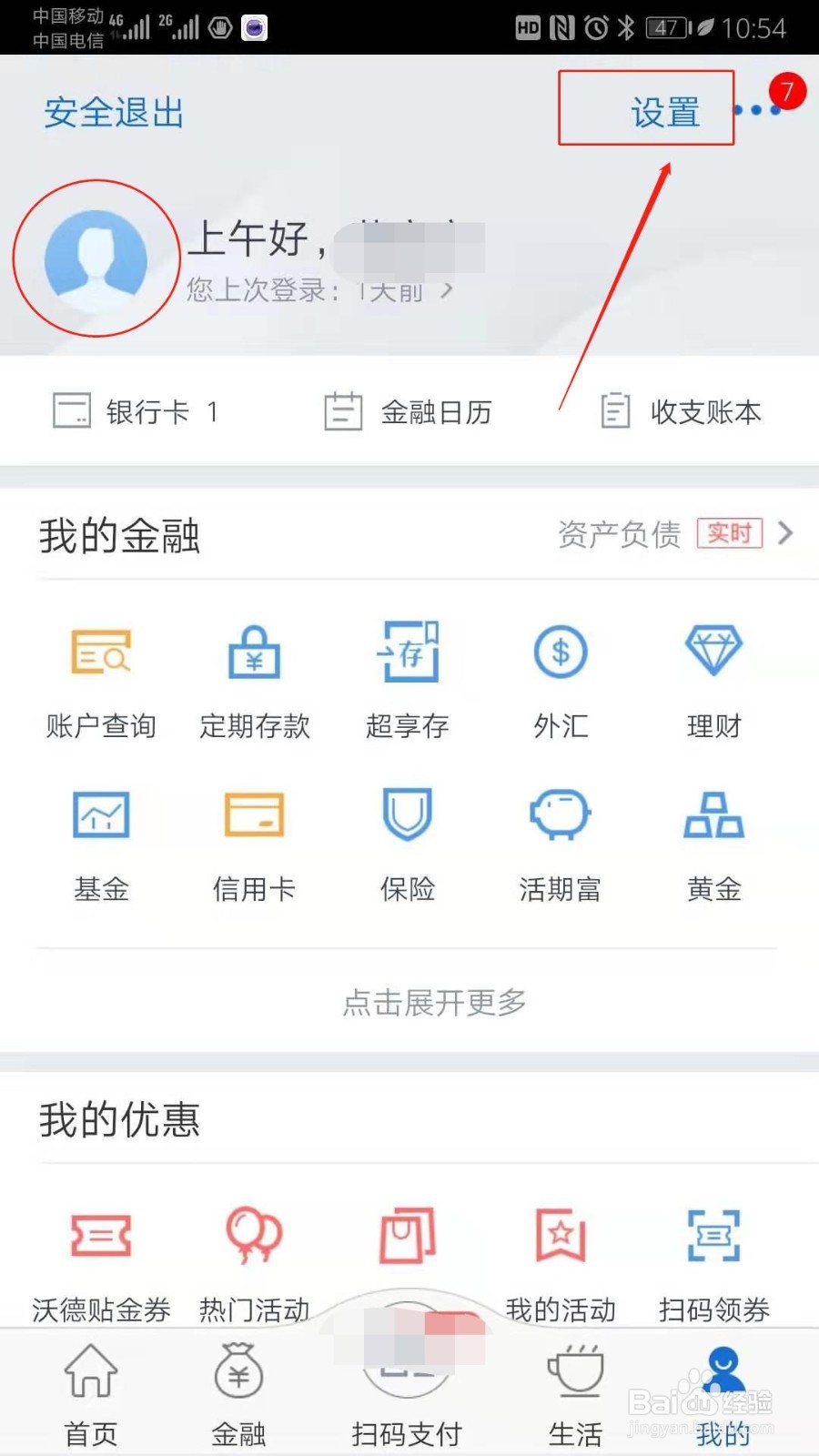 交通银行App如何设置登录后的用户头像？