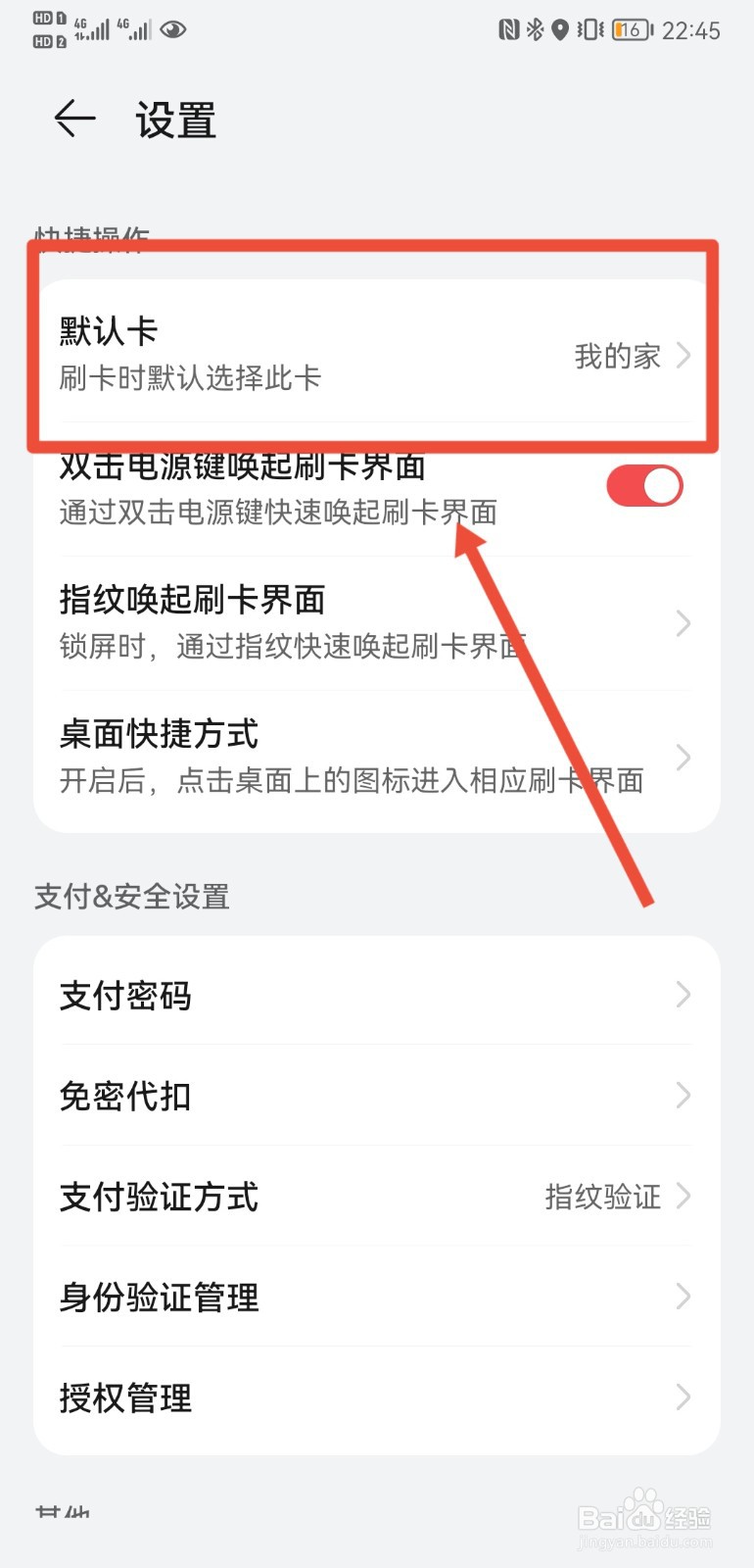 华为P20手机如何设置NFC默认卡