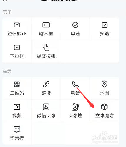 手机易企秀中如何添加立体魔方