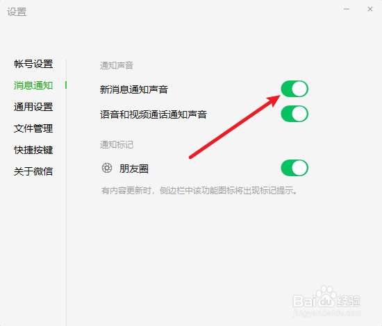 微信怎么开启新消息通知声音