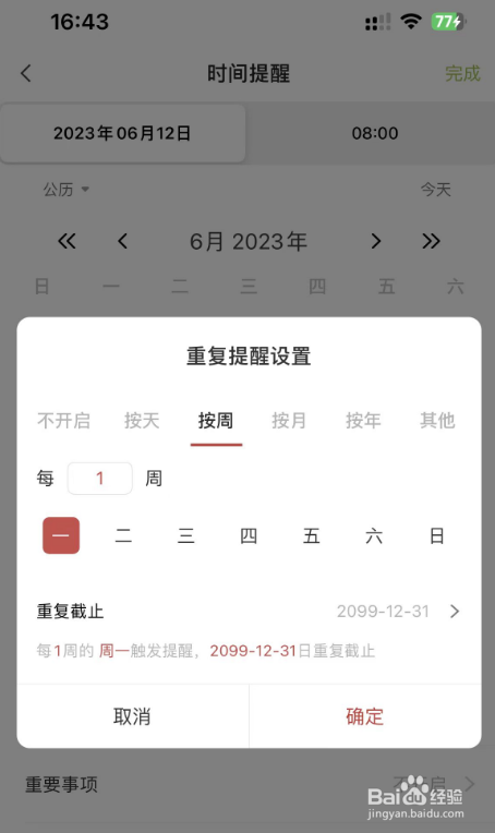 怎么在手机上设置一个每周一的按周循环提醒
