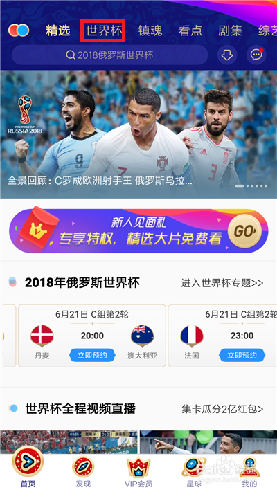 如何在手机上看2018世界杯的直播?