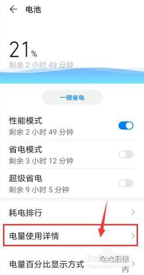 华为手机如何查看电量使用详情