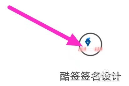 酷签签名设计怎么查看专家签名订单
