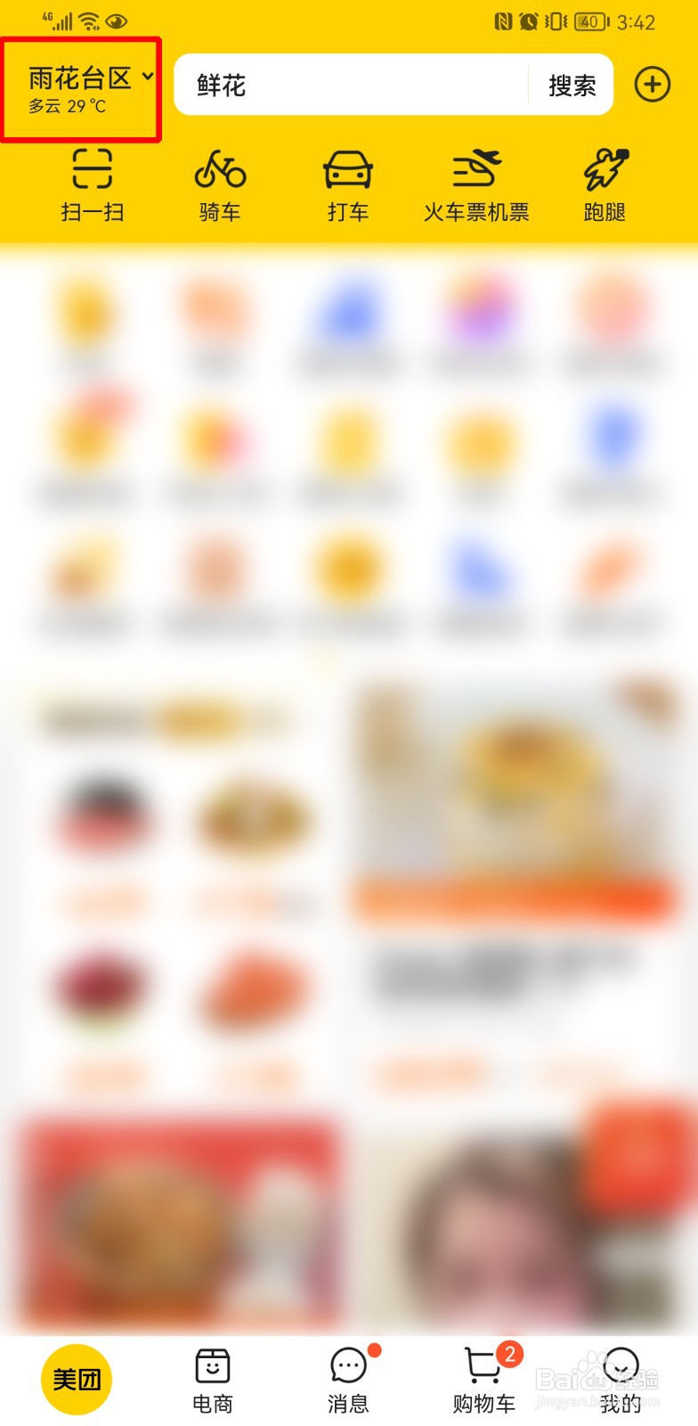 美团怎么修改定位