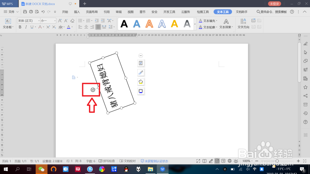 WPS文档中如何实现“文字旋转”效果
