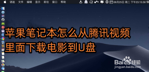 蘋果筆記本怎麼從騰訊視頻裡面下載電影到u盤