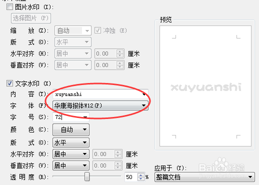 wps如何给word文档添加水印背景技巧