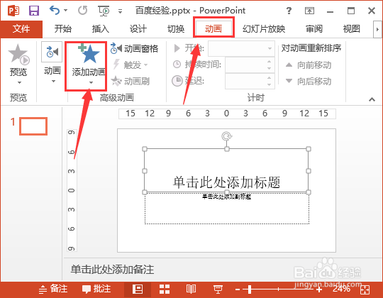 如何设置ppt的动画效果