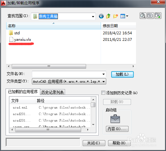 如何在高版本AUTOCAD中加载燕秀工具