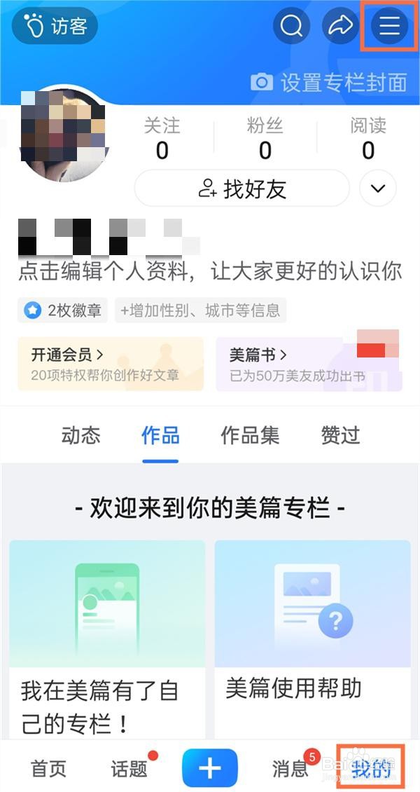 美篇怎样恢复删除作品