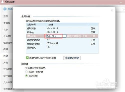 QQ怎样更改热键？