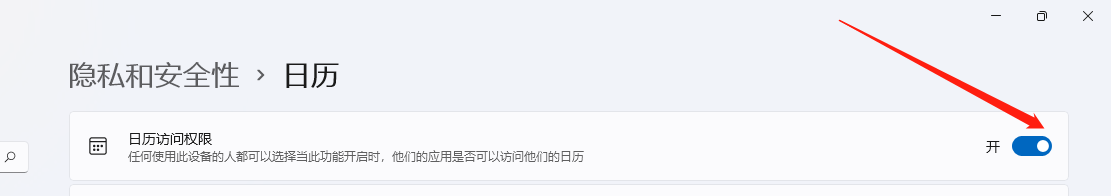 Windows11怎样打开日历访问权限