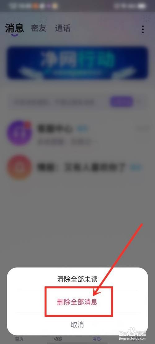 相觅如何删除全部消息