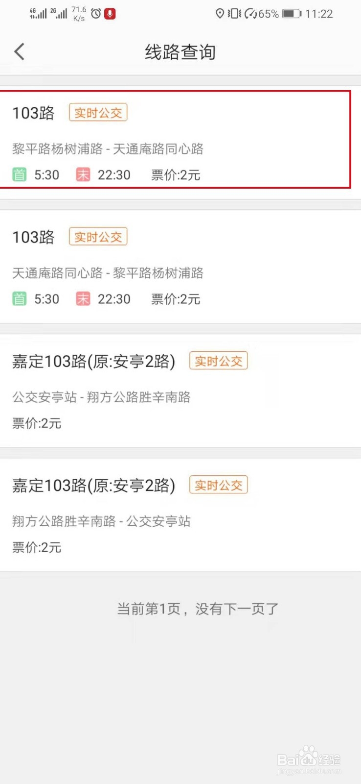 高德地图V10.20.0版本如何查看公交实时路线