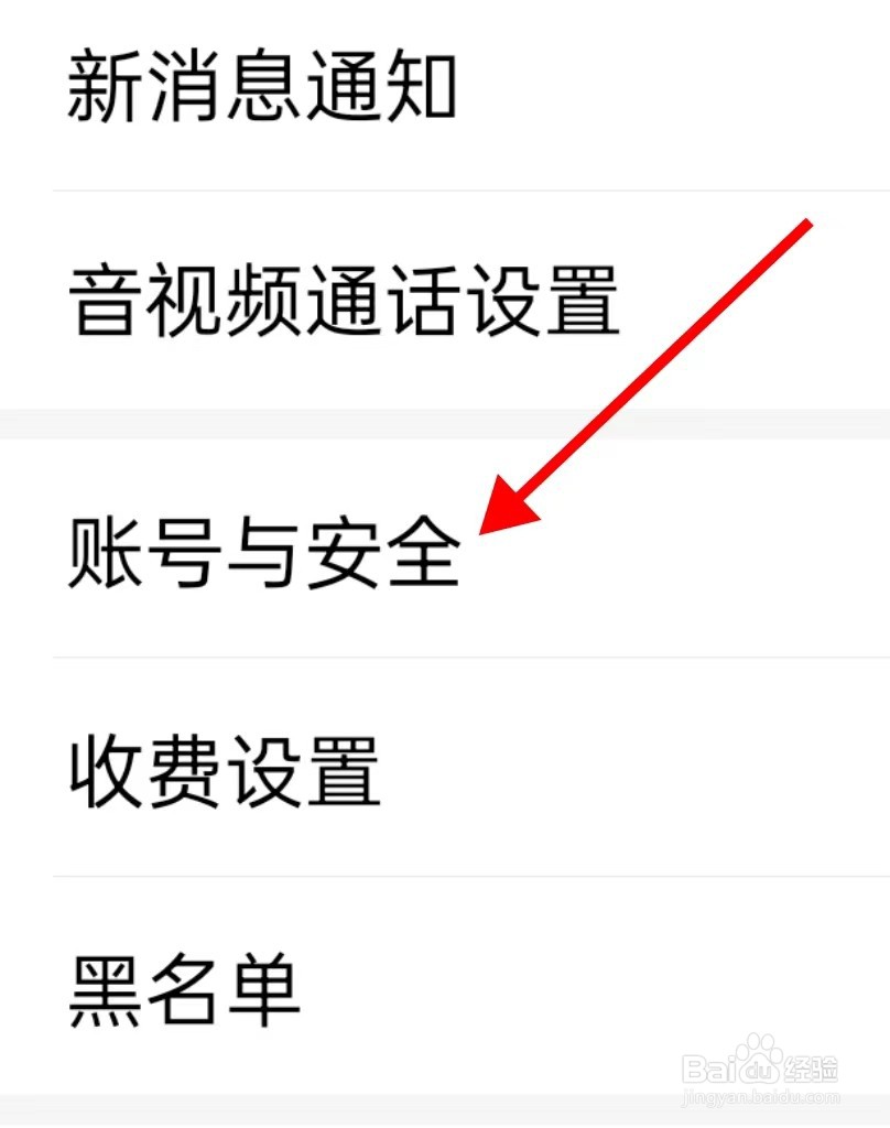 爱聊在哪里查看账号与安全