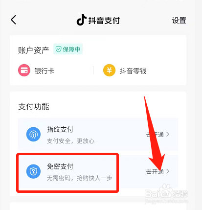 抖音如何开通免密支付？