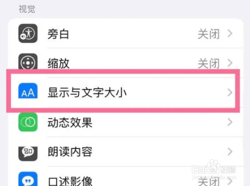 iPhone怎么设置增加App前景色和背景色的对比度